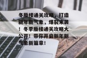 冬蜃楼通关攻略，打造新年新气象，爆裂来袭！冬季蜃楼通关攻略大公开！带你开启新年新气象新篇章！
