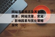网站流量概念及其影响因素，网站流量，定义、影响因素与优化策略探究