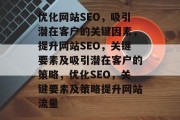 优化网站SEO，吸引潜在客户的关键因素，提升网站SEO，关键要素及吸引潜在客户的策略，优化SEO，关键要素及策略提升网站流量