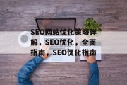 SEO网站优化策略详解，SEO优化，全面指南，SEO优化指南