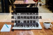 网站优化培训课程，掌握SEO的核心技巧与策略，SEO实战大公开，提升网站排名的高效策略，精准营销， SEO的核心技巧与策略