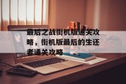 最后之战街机版通关攻略,街机版最后的生还者通关攻略