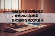 揭秘文件查阅网站排名，盘点2023年度最受欢迎的在线文件查阅平台