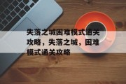 失落之城困难模式通关攻略,失落之城,困难模式通关攻略
