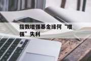 指数增强基金缘何“增强”失利