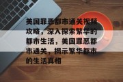 美国罪恶都市通关视频攻略,深入探索繁华的都市生活,美国罪恶都市通关,揭示繁华都市的生活真相