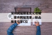 深圳网站排名优化攻略，提升网站流量，抢占搜索引擎C位