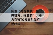 所谓“对等关税”是“开错方、吃错药”，中方在WTO发言引发广泛呼应
