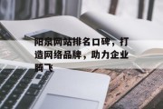 阳泉网站排名口碑，打造网络品牌，助力企业腾飞