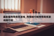 最新版传奇网页游戏_传奇排行榜传奇网页游戏排行榜
