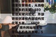 SEOphp网站优化是一种有效的网络营销策略,旨在提高网站的搜索引擎排名,从而吸引更多的流量。SEO包括关键词优化、外部链接创建和内部结构优化等方面。,SEOPHP,提升网站搜索引擎排名的有效策略,SEO PHP - 提升网站搜索引擎排名的有效策略 SEOphp网站优化是一种有效的网络营销策略,旨在提高网站的搜索引擎排名,从而吸引更多的流量。SEO包括关键词优化、外部链接创建和内部结构优化等方面。,SEOPHP,提升网站搜索引擎排名的有效策略,SEO PHP - 提升网站搜索引擎排名的有效策略