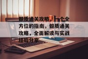 髓质通关攻略,一个全方位的指南,髓质通关攻略,全面解读与实战经验分享 髓质通关攻略,一个全方位的指南,髓质通关攻略,全面解读与实战经验分享