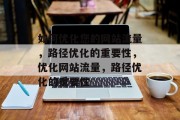 如何优化您的网站流量，路径优化的重要性，优化网站流量，路径优化的重要性