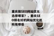 重庆做SEO网站优化选择哪家？，重庆SEO排名好的网站优化机构有哪些