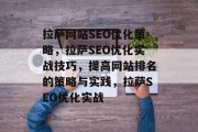 拉萨网站SEO优化策略，拉萨SEO优化实战技巧，提高网站排名的策略与实践，拉萨SEO优化实战