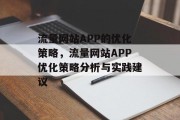流量网站APP的优化策略，流量网站APP优化策略分析与实践建议
