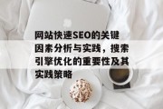 网站快速SEO的关键因素分析与实践，搜索引擎优化的重要性及其实践策略