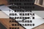 深度解析重庆网站SEO搜索策略，如何实现精准的流量和高转化率？，重庆网站SEO实战指南，精准流量与高转化率的关键策略，重庆网站SEO实战指南，精准流量与高转化率策略解读