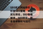 SEO优化网站排名与栏目SEO策略，网站优化排名，SEO策略解读，SEO优化，排名策略解析与技巧