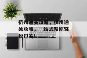 杭州通关攻略,杭州通关攻略,一站式帮你轻松过关!