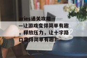 aries通关攻略——让游戏变得简单有趣，释放压力，让十字路口变得简单有趣！