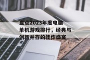盘点2023年度电脑单机游戏排行，经典与创新并存的佳作盛宴