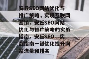安丘SEO网站优化与推广策略,实现互联网营销,安丘SEO网站优化与推广策略的实战指南,安丘SEO,实战指南一键优化提升网站流量和排名 安丘SEO网站优化与推广策略,实现互联网营销,安丘SEO网站优化与推广策略的实战指南,安丘SEO,实战指南一键优化提升网站流量和排名