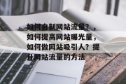 如何自制网站流量？，如何提高网站曝光量，如何做网站吸引人？提升网站流量的方法