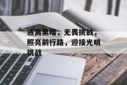 逃离黑暗，无畏挑战，照亮前行路，迎接光明挑战