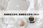英雄联盟之游戏_英雄联盟之游戏人生txt