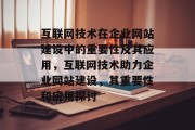 互联网技术在企业网站建设中的重要性及其应用，互联网技术助力企业网站建设，其重要性和应用探讨