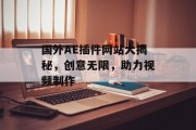 国外AE插件网站大揭秘，创意无限，助力视频制作