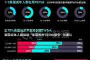 TikTok“留美”7年难逃“禁用”一劫，事情还有转机吗