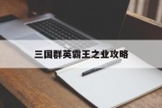 三国群英霸王之业攻略