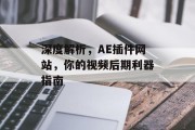 深度解析，AE插件网站，你的视频后期利器指南