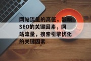 网站流量的高低,影响SEO的关键因素,网站流量,搜索引擎优化的关键因素 网站流量的高低,影响SEO的关键因素,网站流量,搜索引擎优化的关键因素