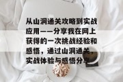 从山洞通关攻略到实战应用——分享我在网上获得的一次挑战经验和感悟,通过山洞通关,实战体验与感悟分享