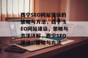 西宁SEO网站建设的策略与方法，西宁 SEO网站建设，策略与方法详解，西宁SEO建设，策略与方法