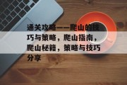 通关攻略——爬山的技巧与策略,爬山指南,爬山秘籍,策略与技巧分享