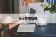 line游戏攻略