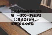 三百小时通关巫师三攻略,一步又一步的旅程,30天通关3史诗,巫师3攻略全攻略