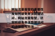 网站流量报警的重要性及如何避免非法数据访问，网站流量报警，识别和避免非法数据访问的必要性与方法