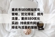 重庆市SEO网站优化策略,优化排名,提升流量,重庆SEO优化实战: 持续提升网站排名与流量的策略分享
