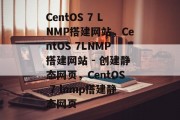 CentOS 7 LNMP搭建网站，CentOS 7LNMP搭建网站 - 创建静态网页，CentOS 7 lnmp搭建静态网页