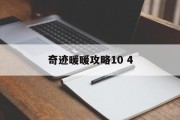 奇迹暖暖攻略10 4
