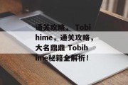 通关攻略， Tobihime，通关攻略，大名鼎鼎 Tobihime秘籍全解析！