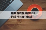 捕鱼游戏在成都BBS的流行与文化解读