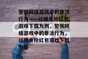警惕网络游戏中的非法行为——以捕鱼抢红包游戏下载为例，警惕网络游戏中的非法行为，以捕鱼抢红包游戏下载为鉴