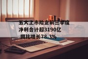 五大上市险企前三季度净利合计超3190亿 同比增长78.3%