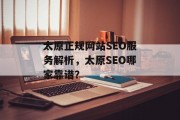 太原正规网站SEO服务解析，太原SEO哪家靠谱？